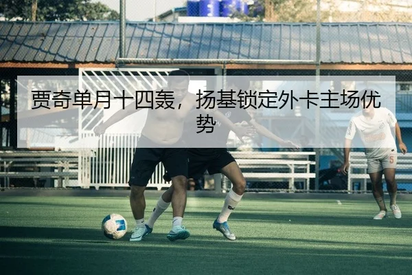 贾奇单月十四轰，扬基锁定外卡主场优势